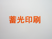 蓄光印刷 明るい場所